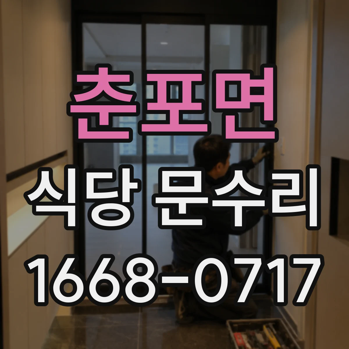 춘포면 식당 문수리