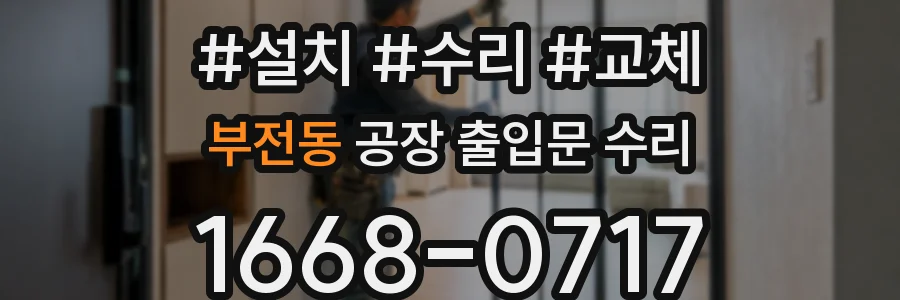 부전동 공장 출입문 수리
