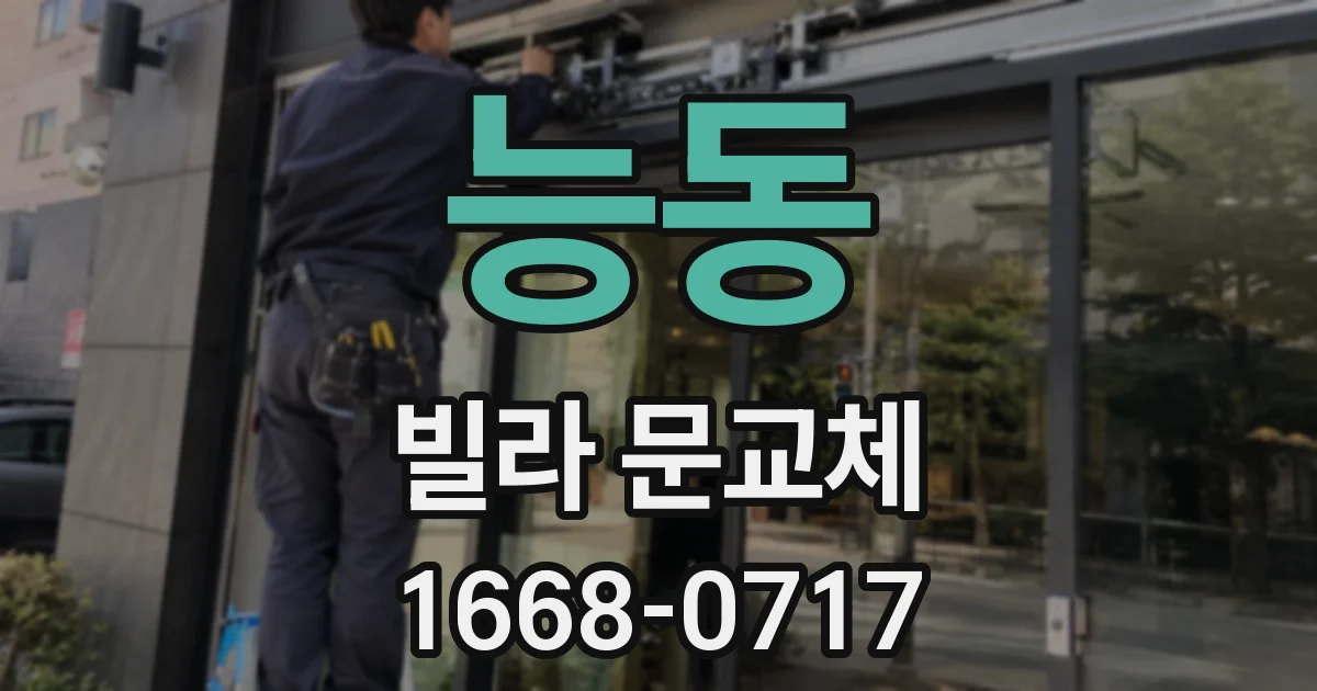 능동 빌라 문교체
