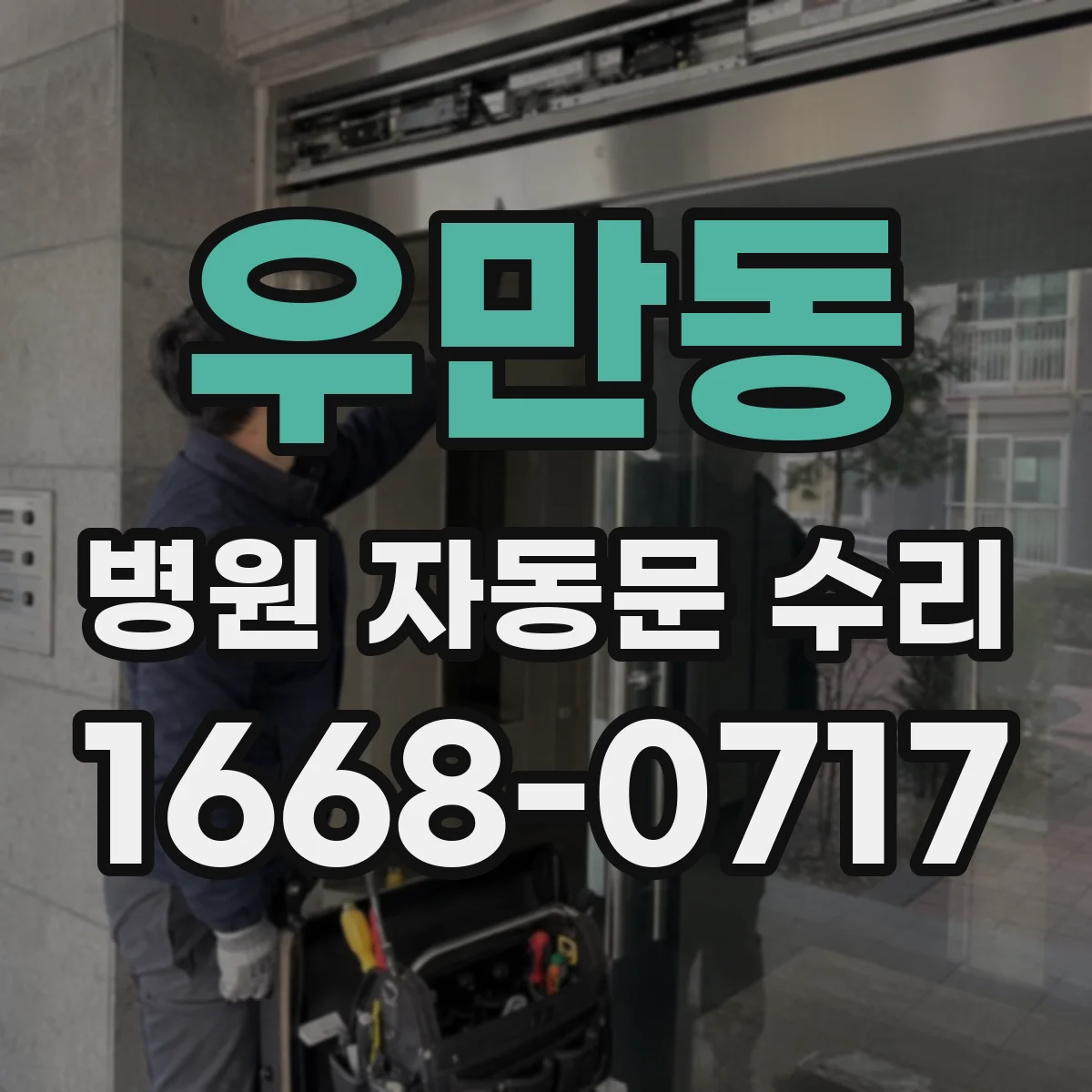 우만동 병원 자동문 수리