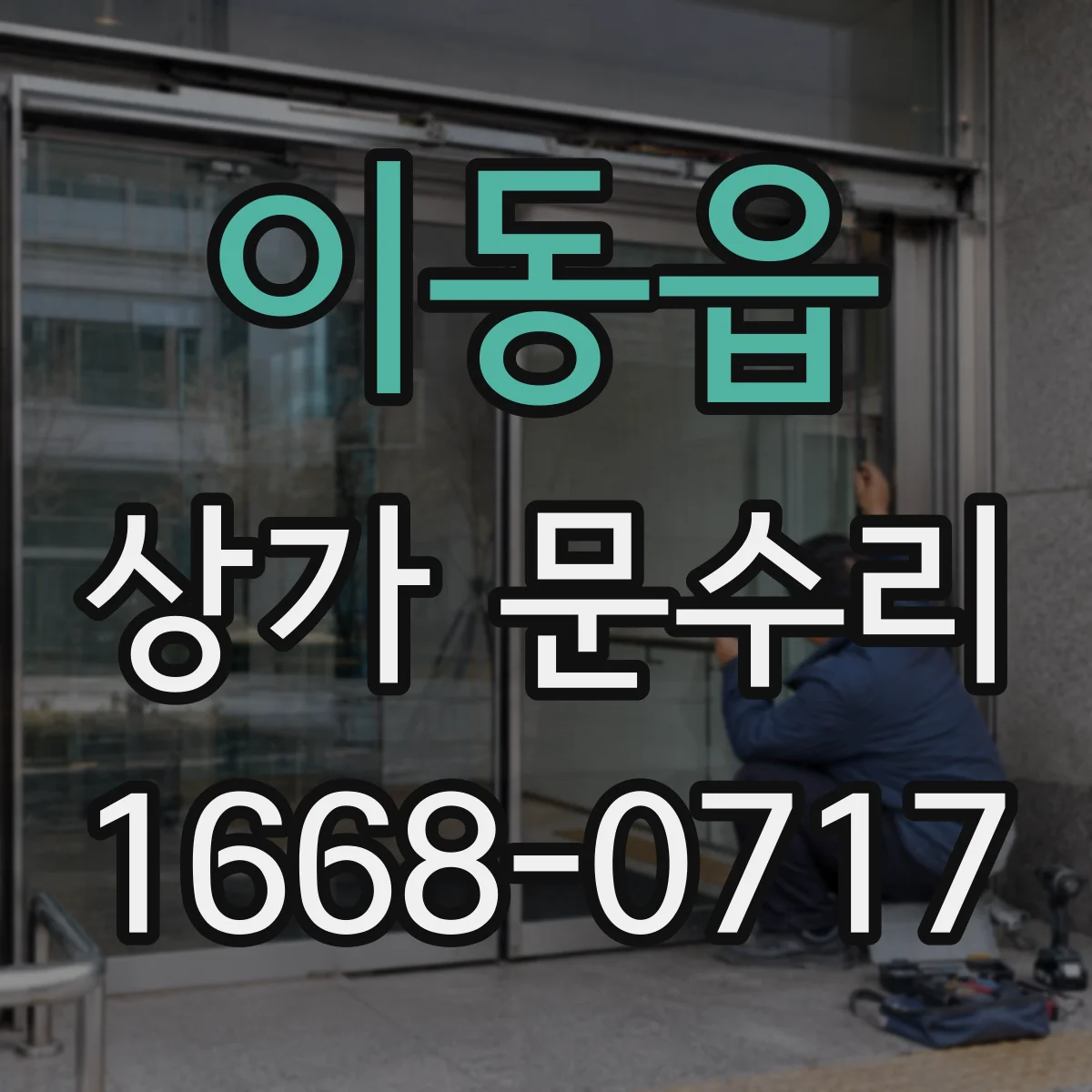 이동읍 상가 문수리