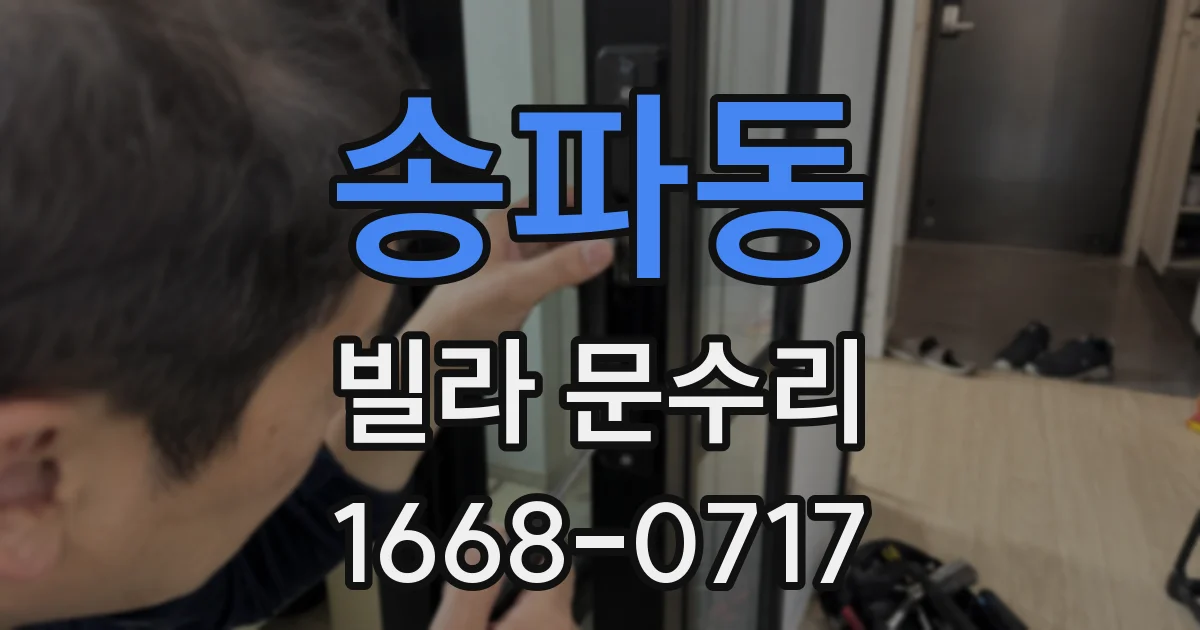 송파동 빌라 문수리