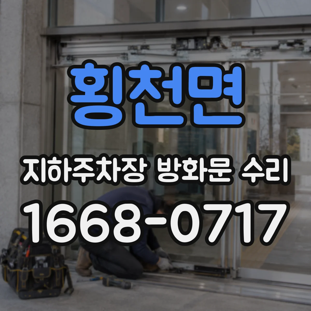 횡천면 지하주차장 방화문 수리
