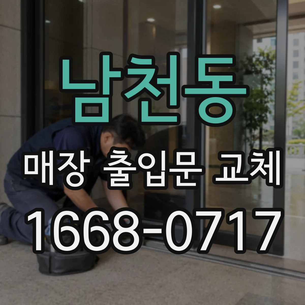 남천동 매장 출입문 교체