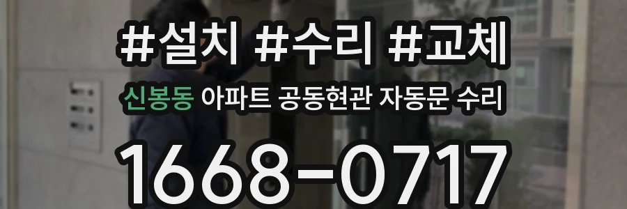 신봉동 아파트 공동현관 자동문 수리
