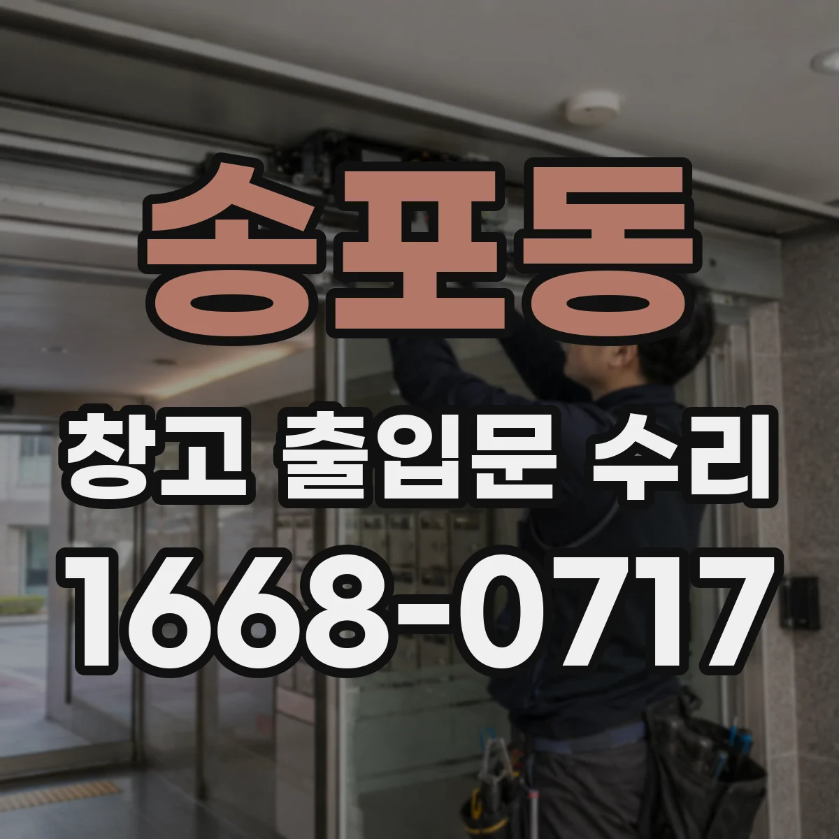 송포동 창고 출입문 수리