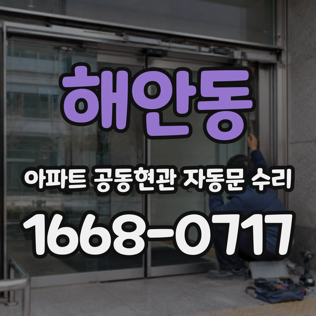 해안동 아파트 공동현관 자동문 수리