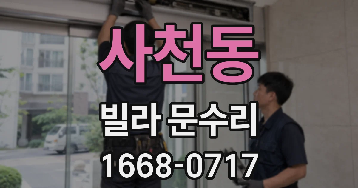 사천동 빌라 문수리