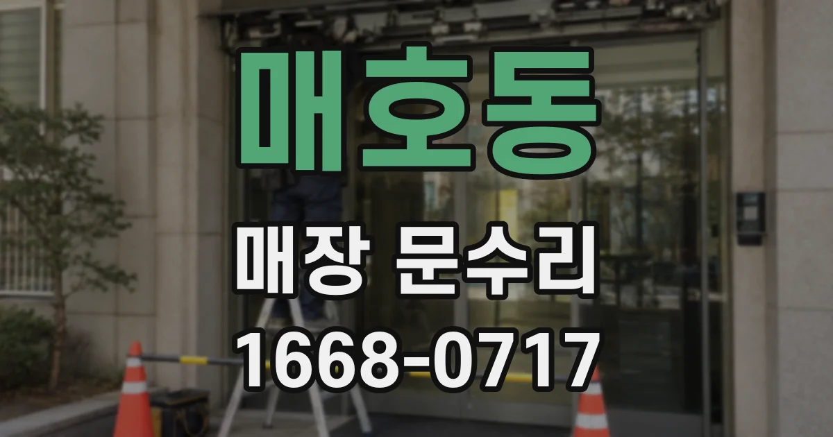 매호동 매장 문수리