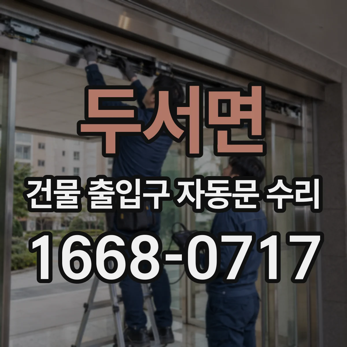 두서면 건물 출입구 자동문 수리