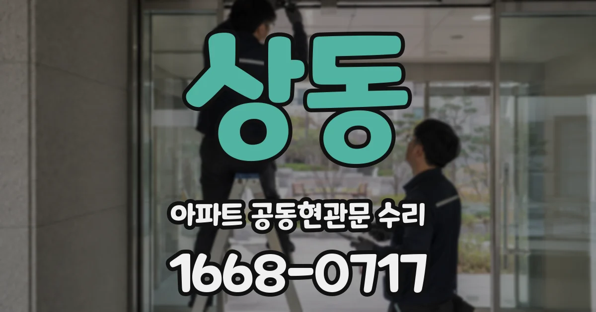 상동 아파트 공동현관문 수리