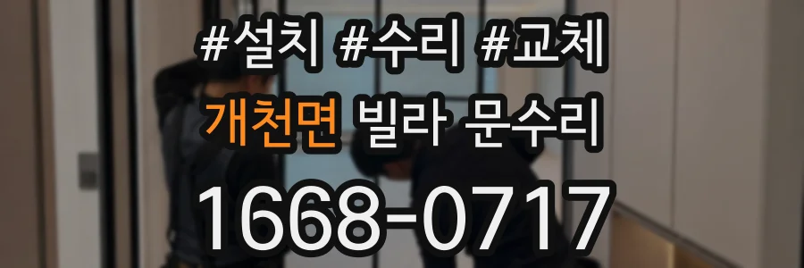 개천면 빌라 문수리