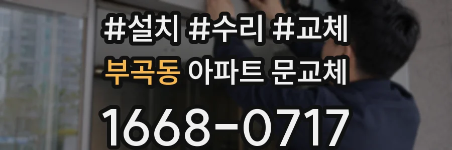 부곡동 아파트 문교체