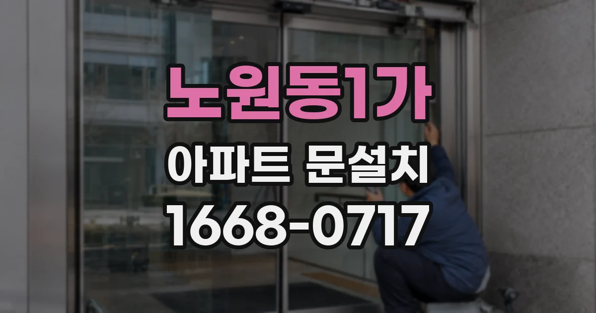 노원동1가 아파트 문설치
