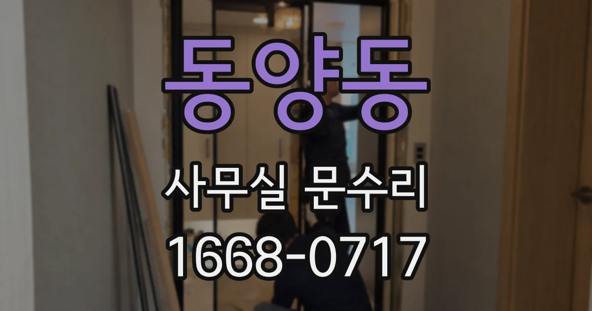 동양동 사무실 문수리