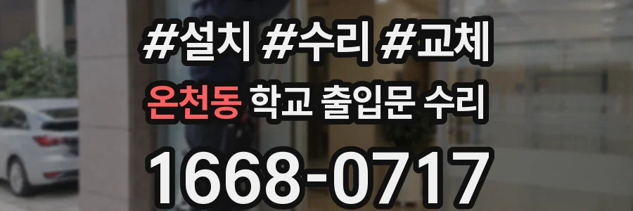온천동 학교 출입문 수리