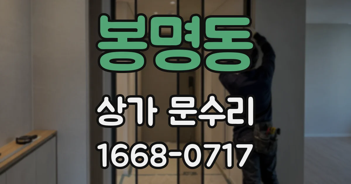 봉명동 상가 문수리