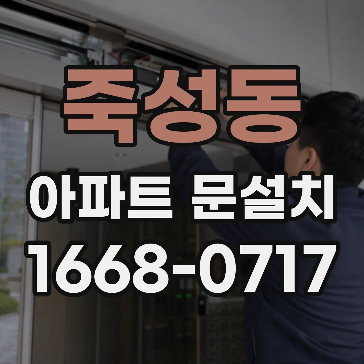 죽성동 아파트 문설치
