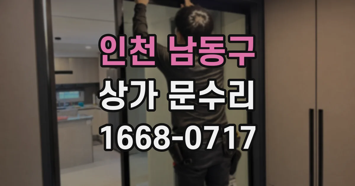 인천 남동구 상가 문수리