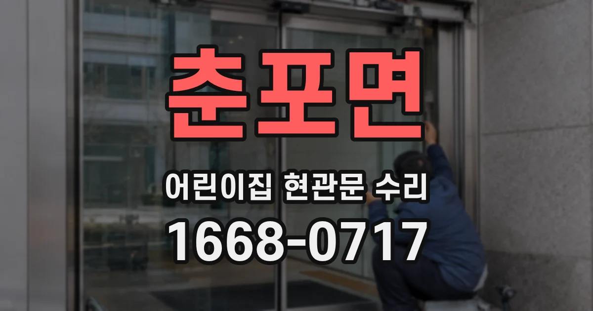 춘포면 어린이집 현관문 수리