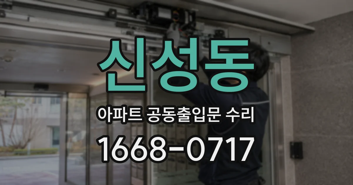 신성동 아파트 공동출입문 수리