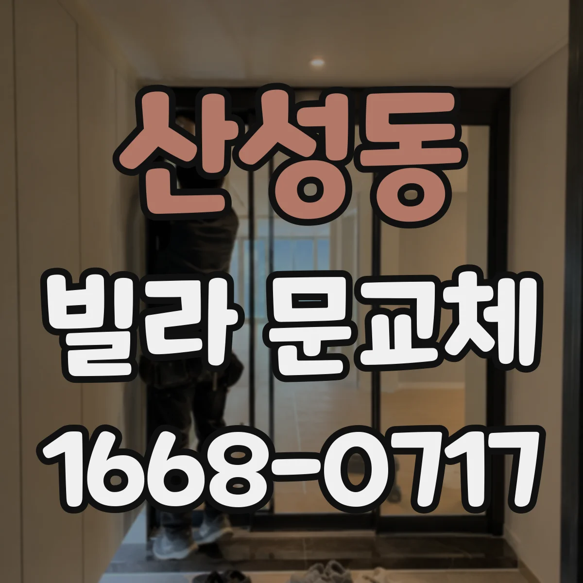 산성동 빌라 문교체