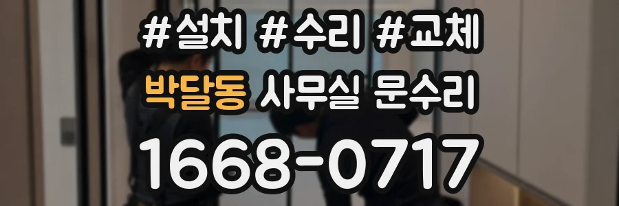 박달동 사무실 문수리