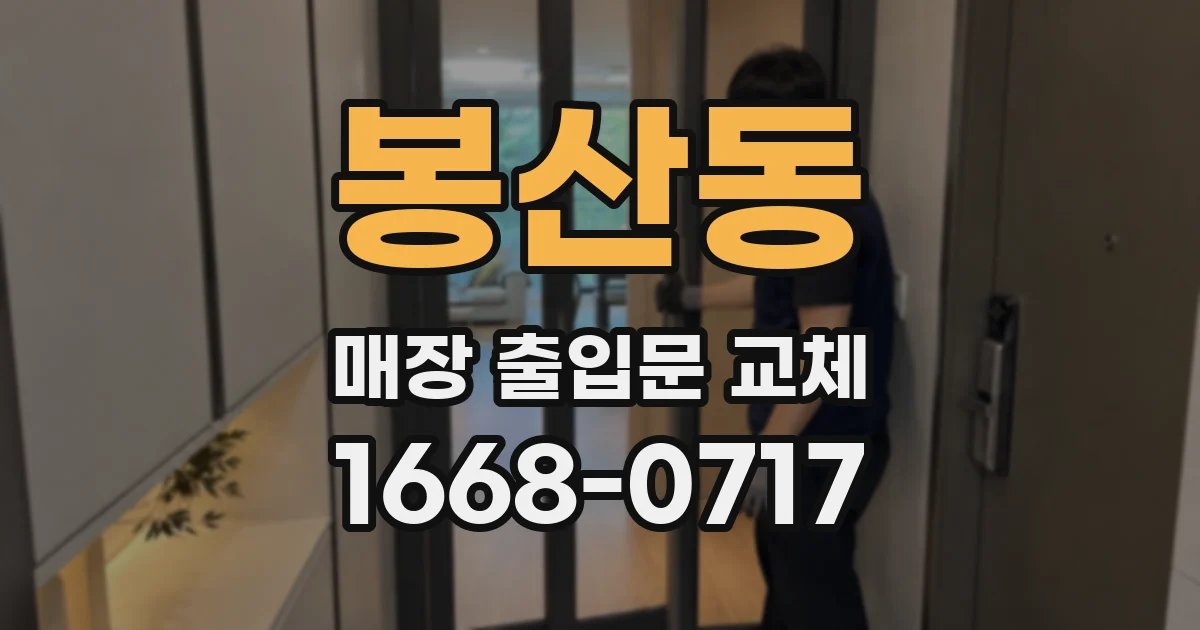 봉산동 매장 출입문 교체