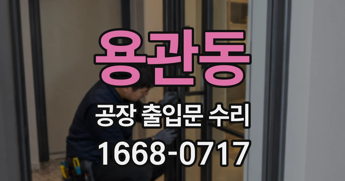용관동 공장 출입문 수리