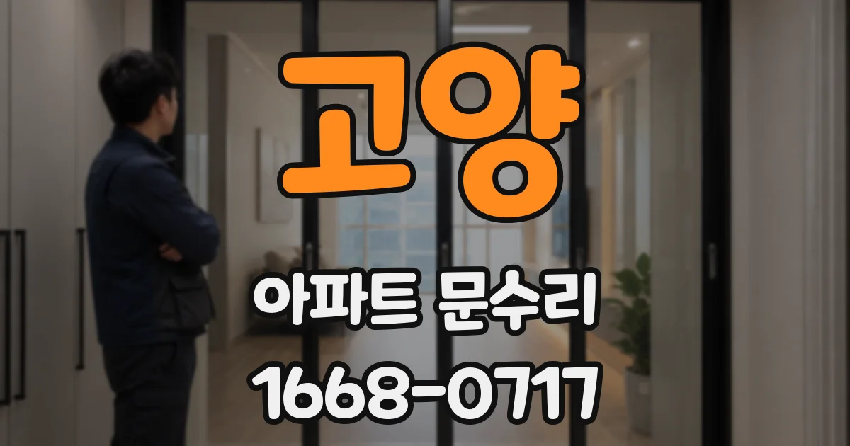 고양 아파트 문수리
