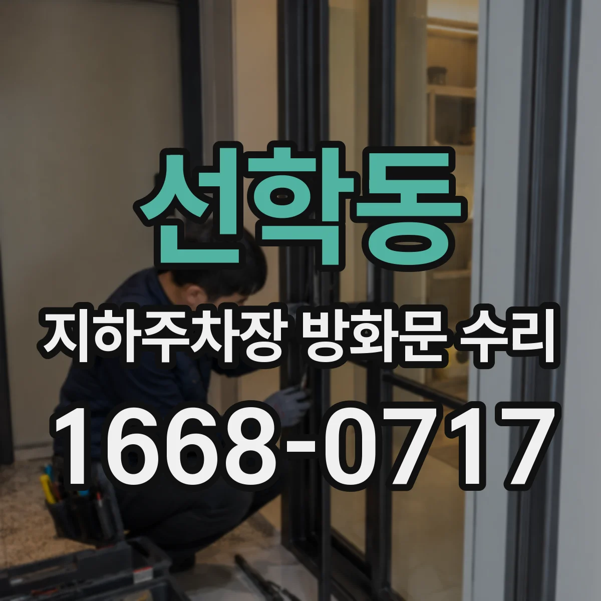 선학동 지하주차장 방화문 수리