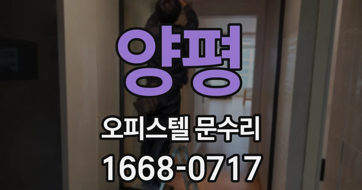 양평 오피스텔 문수리