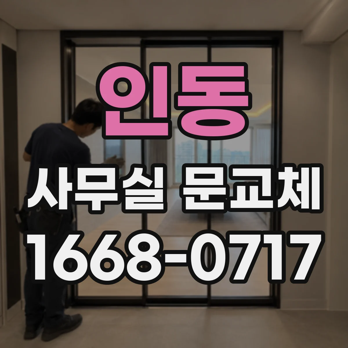 인동 사무실 문교체