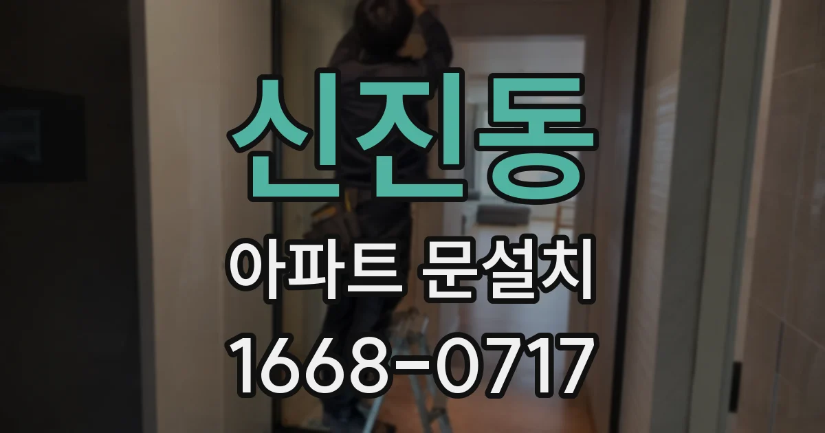 신진동 아파트 문설치