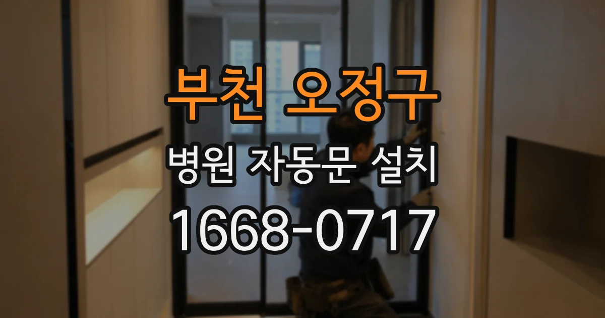 부천 오정구 병원 자동문 설치