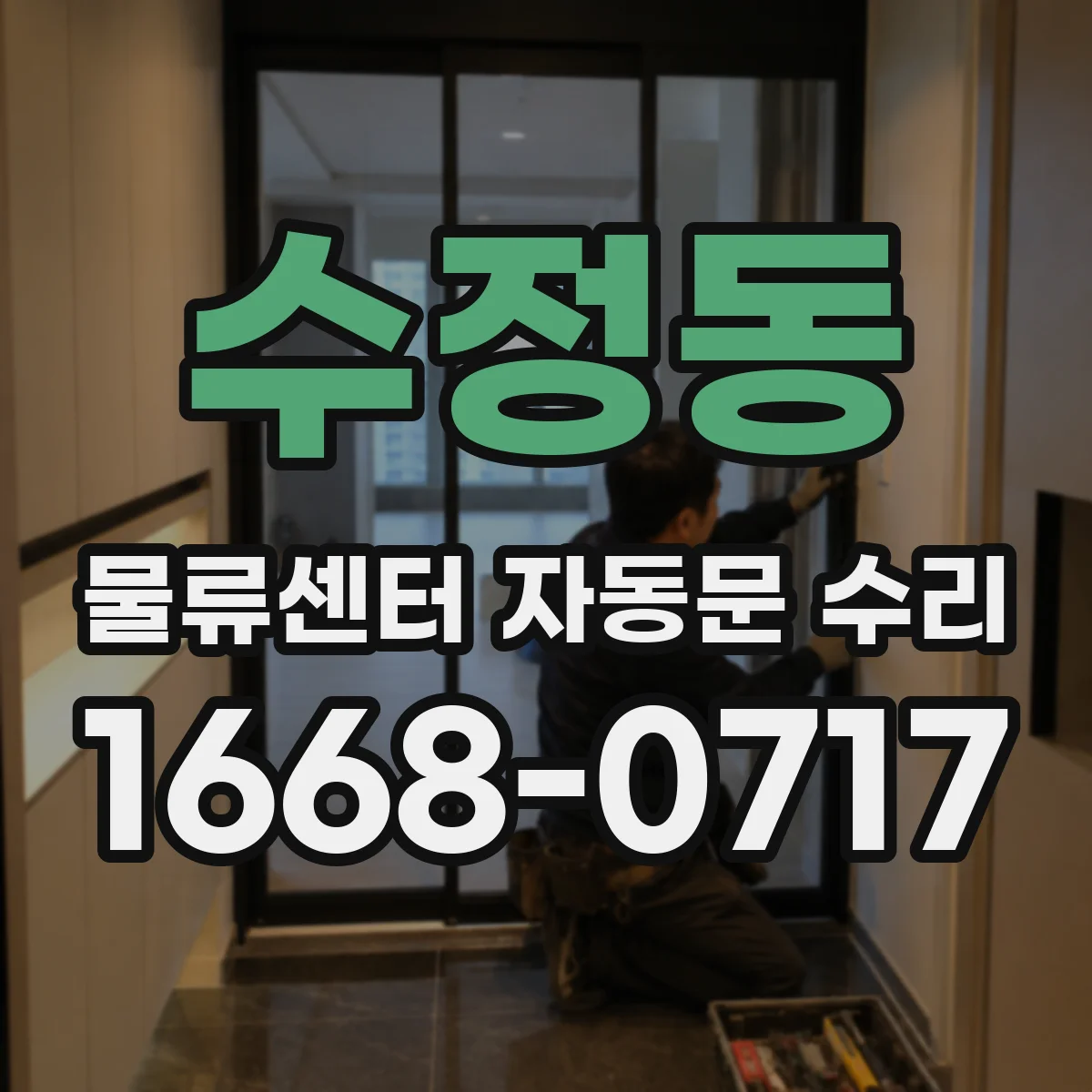 수정동 물류센터 자동문 수리