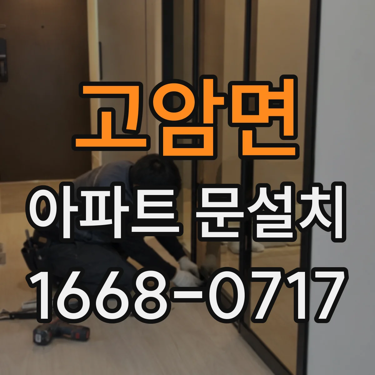 고암면 아파트 문설치