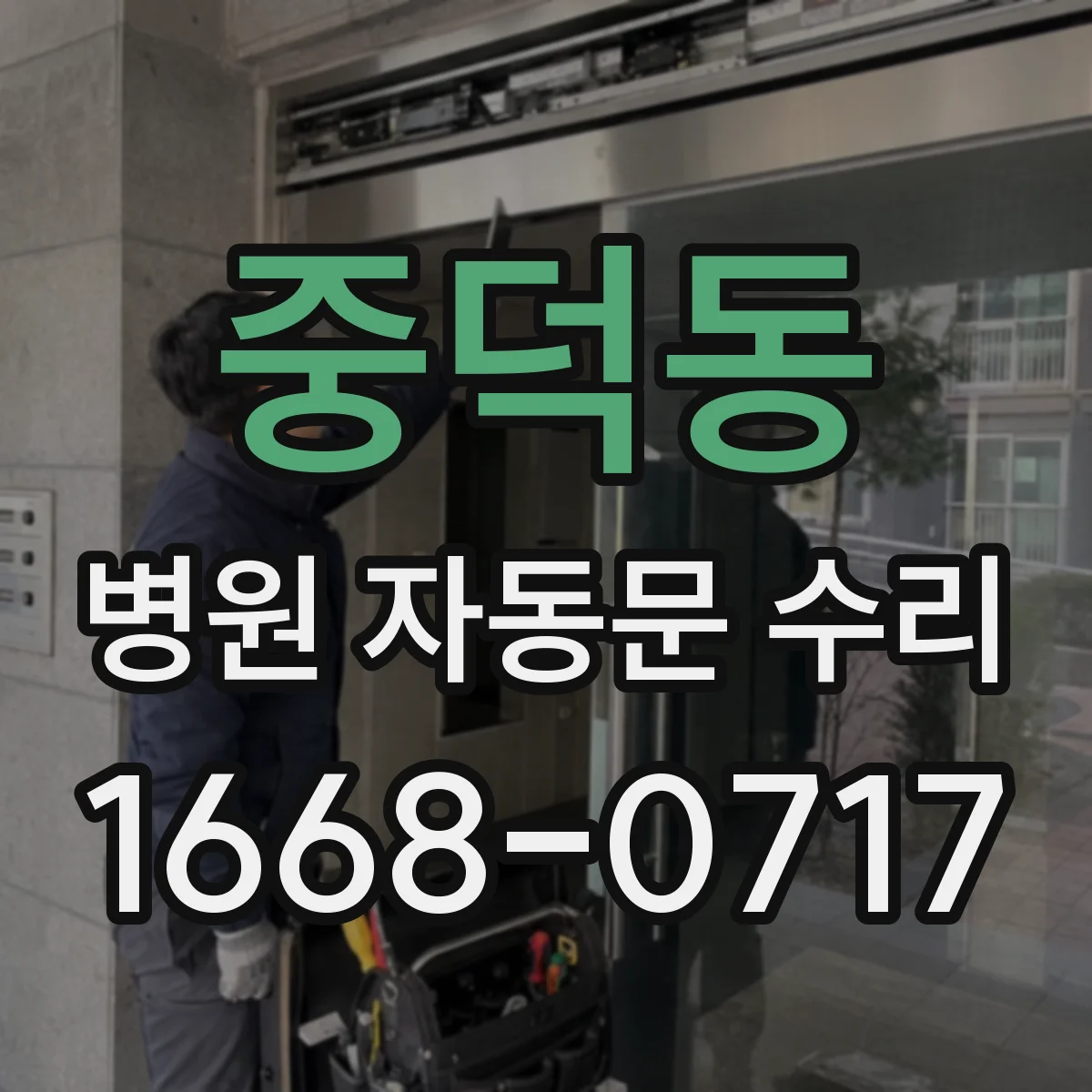중덕동 병원 자동문 수리