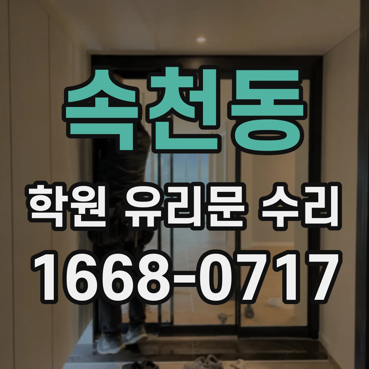 속천동 학원 유리문 수리