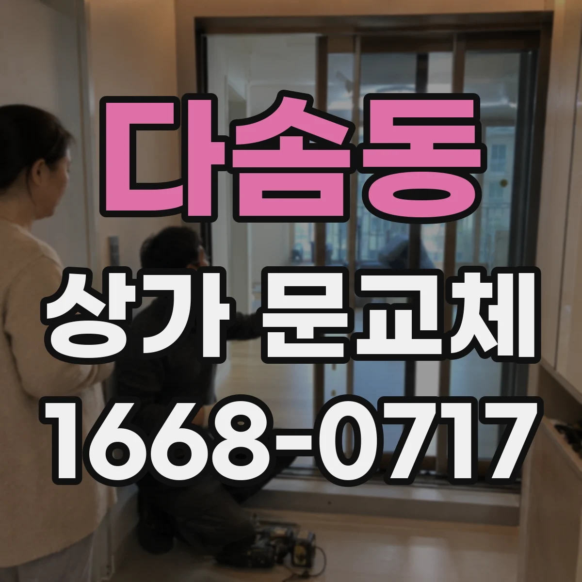다솜동 상가 문교체