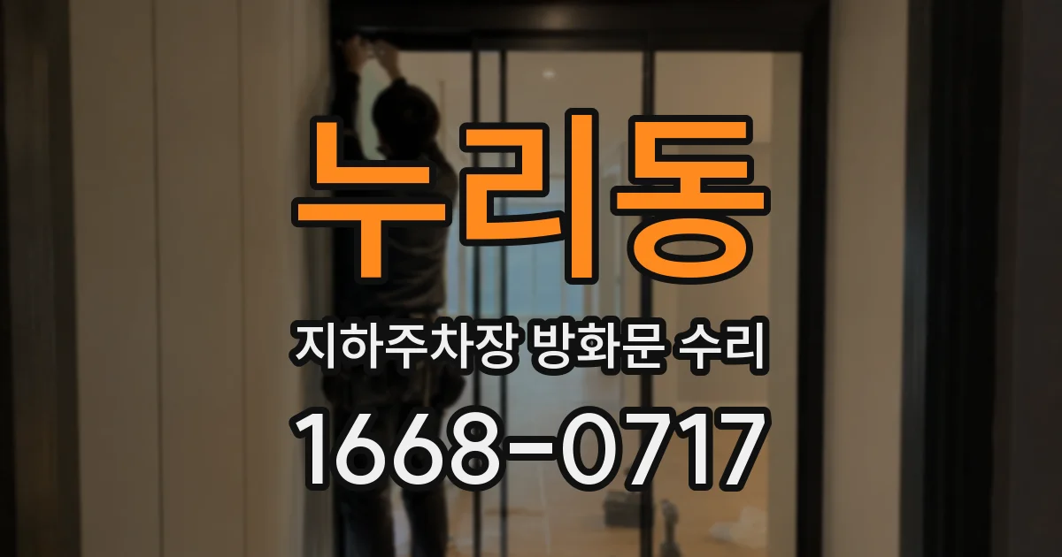 누리동 지하주차장 방화문 수리