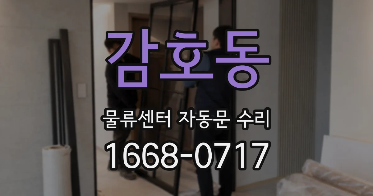 감호동 물류센터 자동문 수리