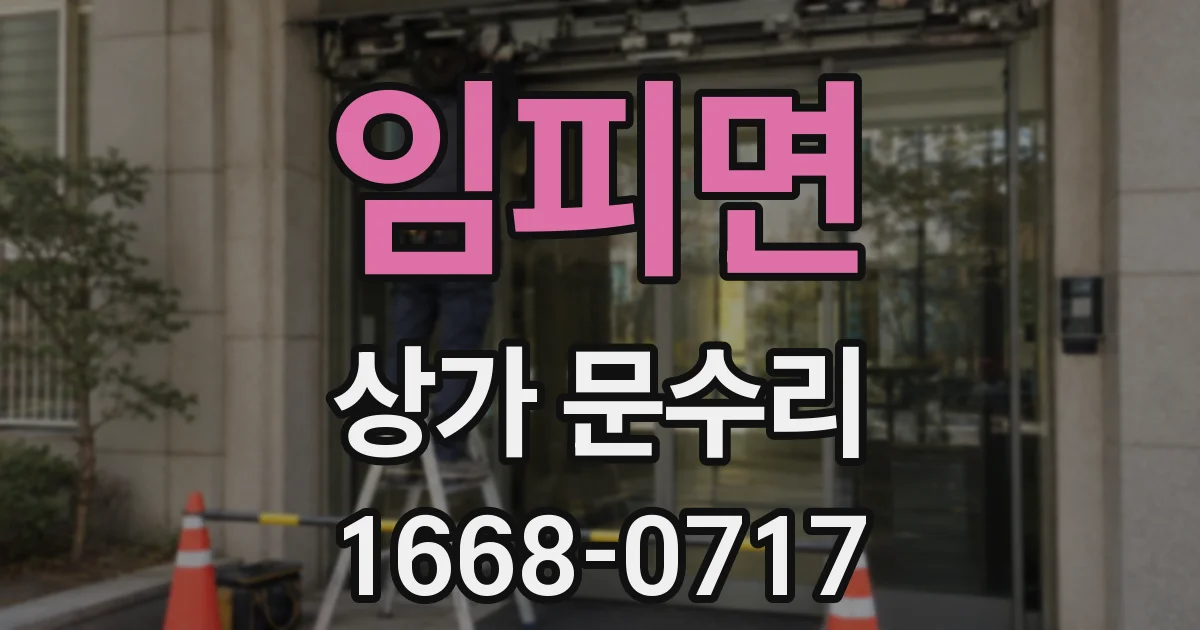 임피면 상가 문수리