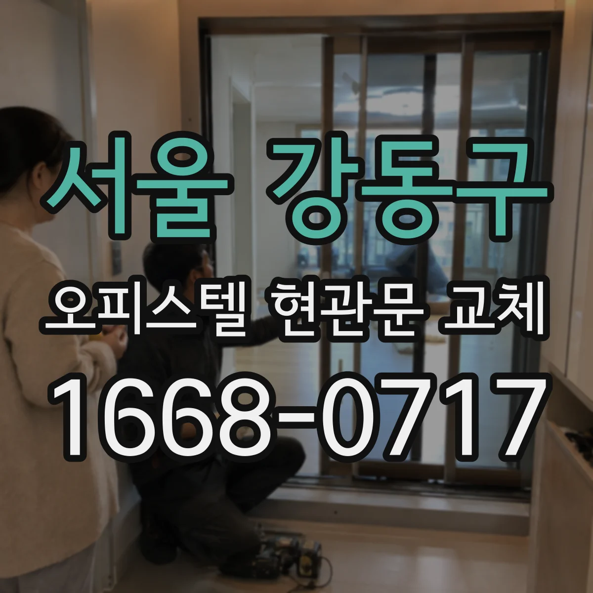 서울 강동구 오피스텔 현관문 교체