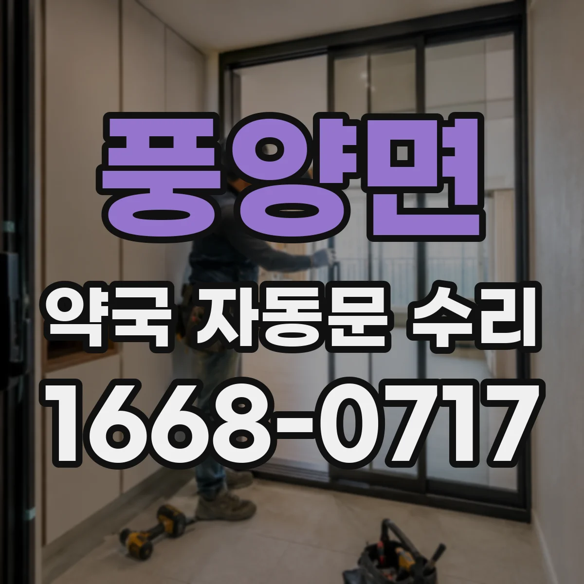 풍양면 약국 자동문 수리