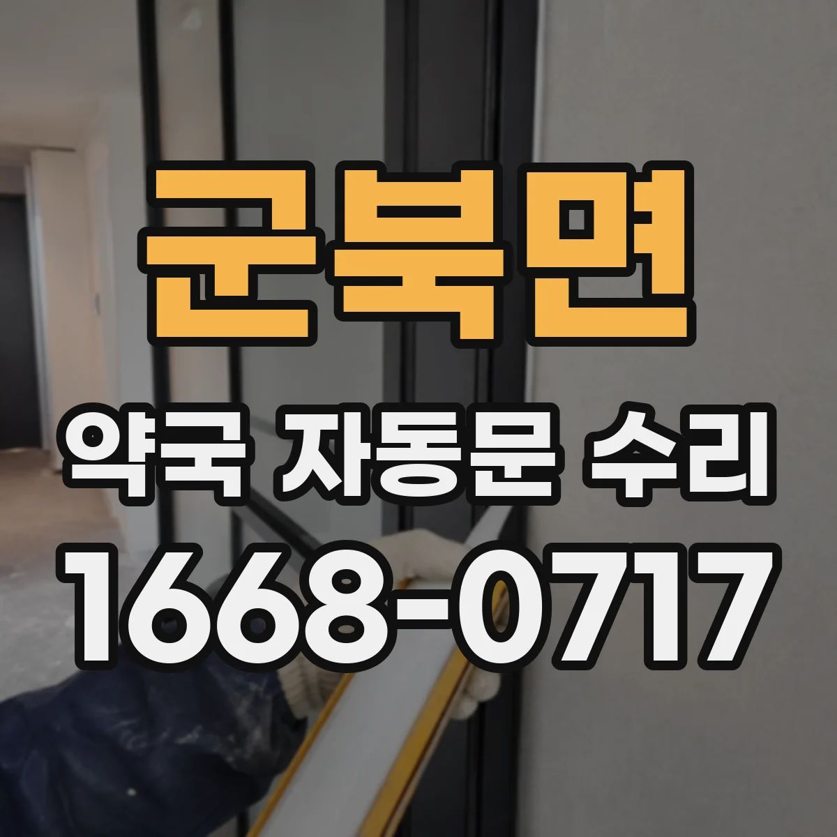 군북면 약국 자동문 수리