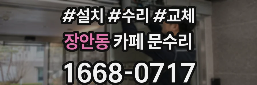 장안동 카페 문수리