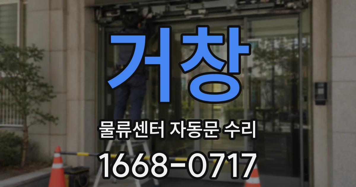 거창 물류센터 자동문 수리