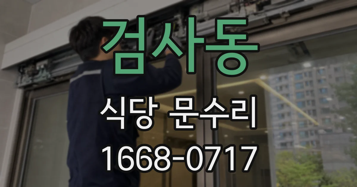 검사동 식당 문수리