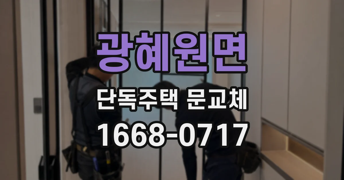 광혜원면 단독주택 문교체